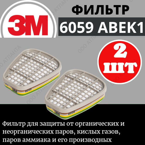 Фильтр 3m 6059 (АВЕК1) для респиратора/маски 2 шт