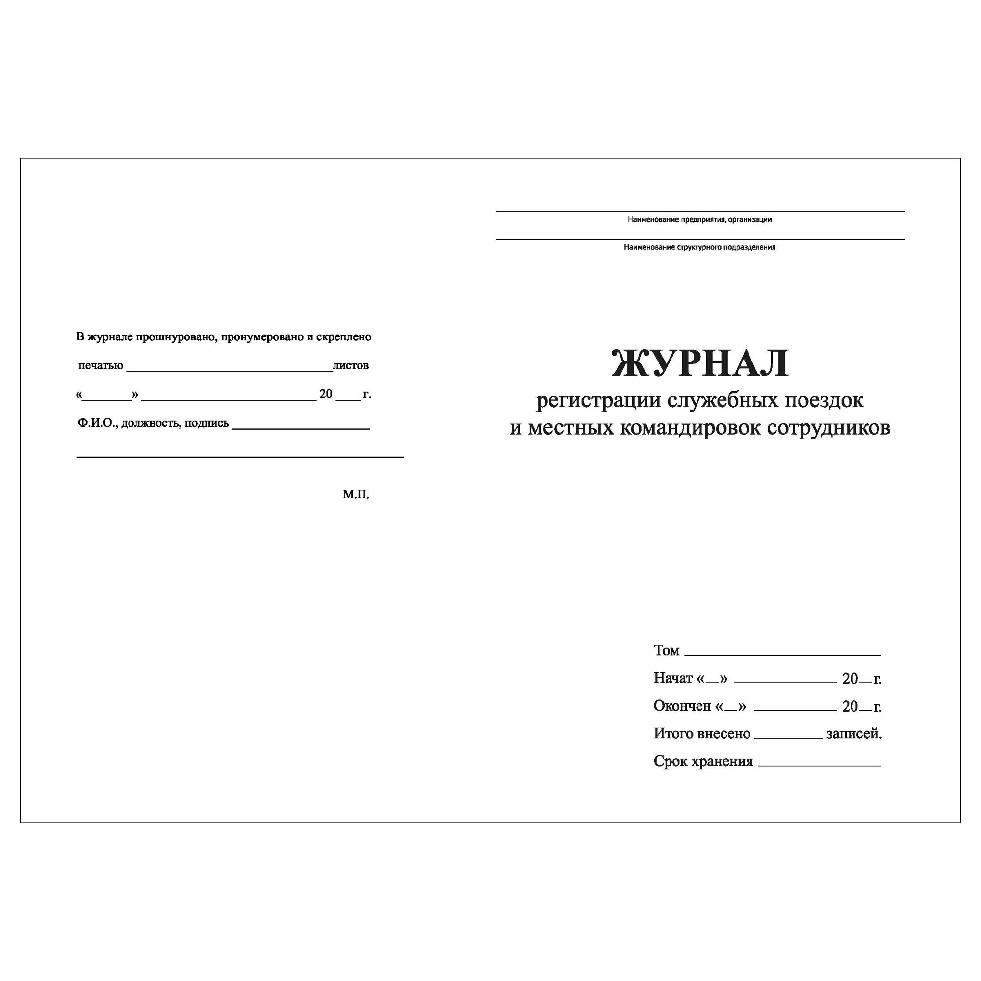 (2 шт.), Журнал регистрации служебных поездок и местных командировок ...