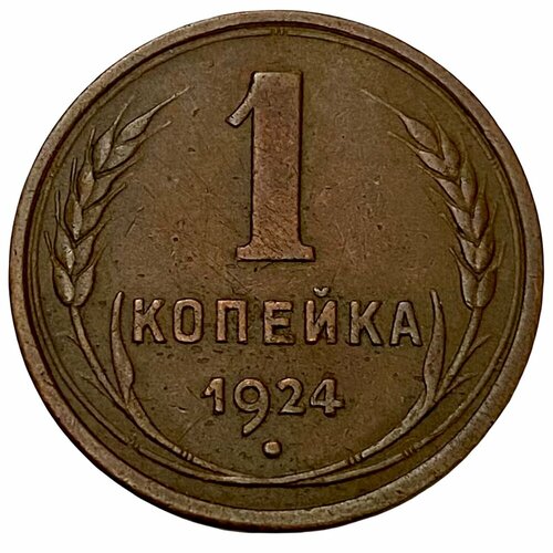 СССР 1 копейка 1924 г. (7)