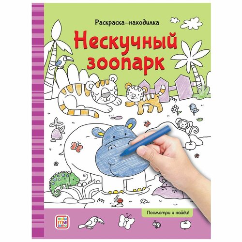 Раскраски-находилки Malamalama. Нескучный зоопарк 34784-2