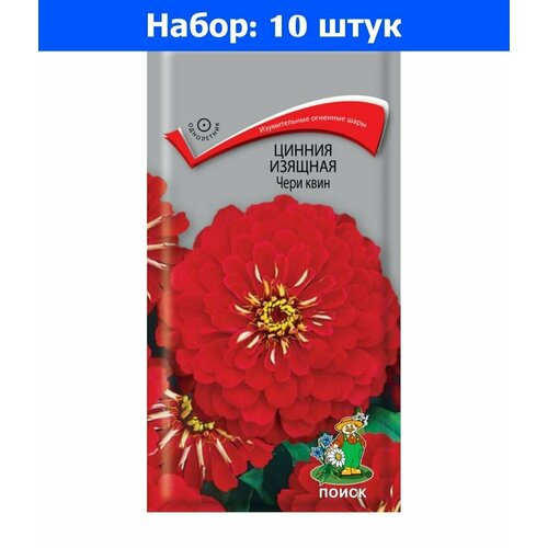 Цинния Чери квин изящная 0,4г Одн (Поиск) - 10 пачек семян