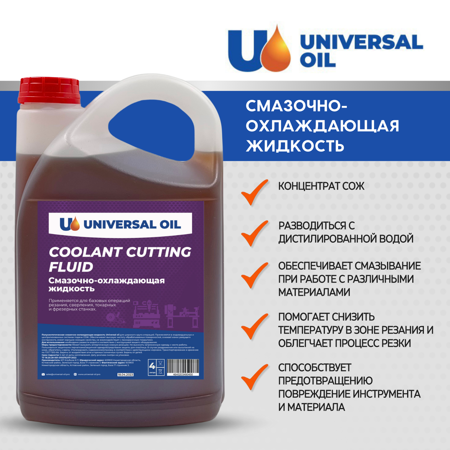 Смазочно-охлаждающая жидкость СОЖ Universal Oil синтетическая 4 литра