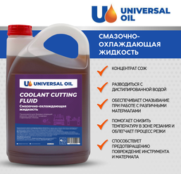 Смазочно-охлаждающая жидкость СОЖ Universal Oil синтетическая 4 литра