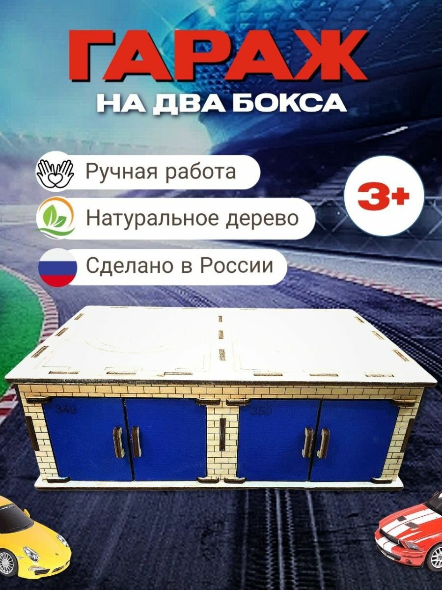 Гараж для игрушечных машинок