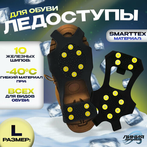 фото Ледоступы на обувь smartexx 10 шипов l(38-42) state fishing