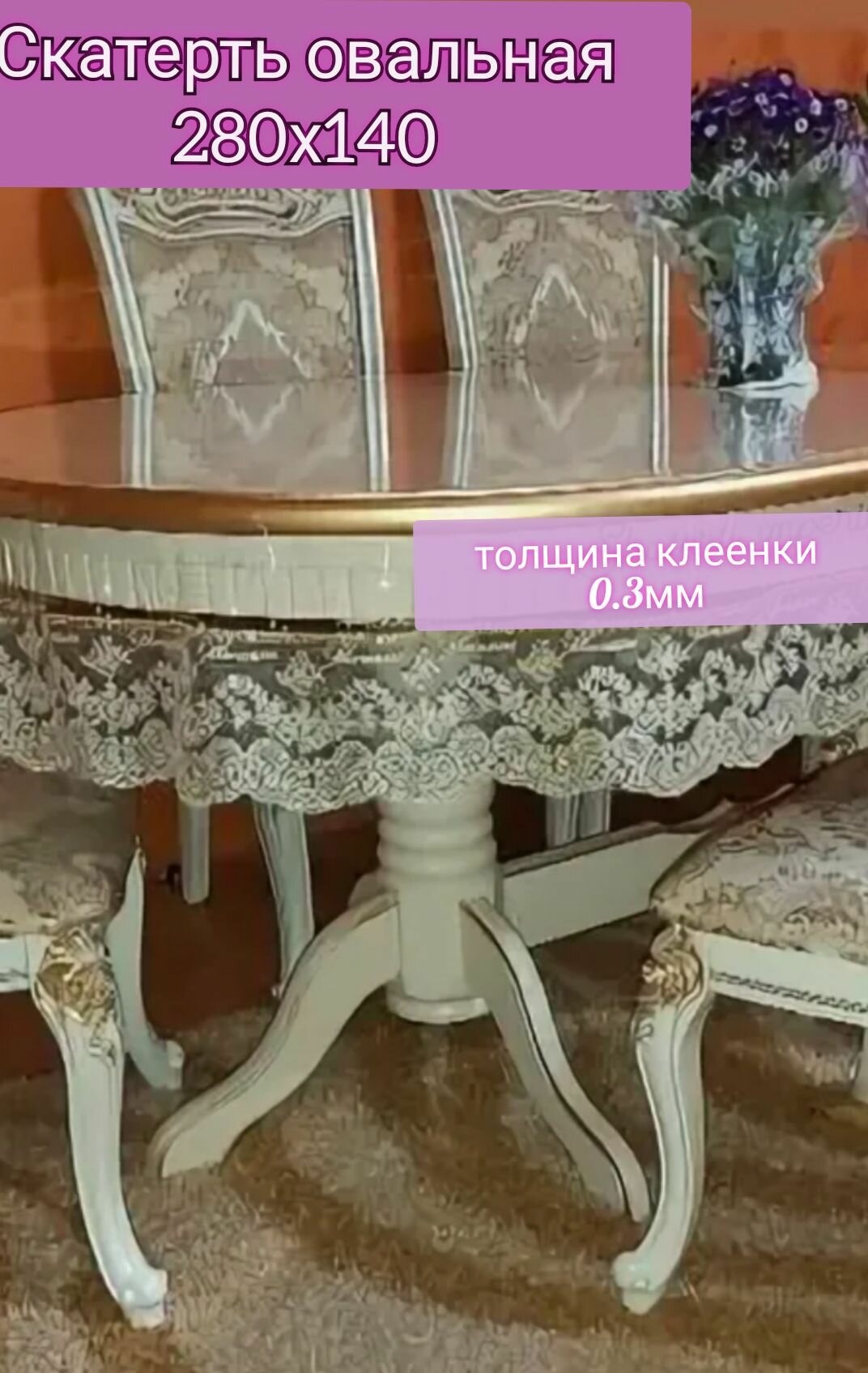 Скатерть прозрачная с кружевом овальная 140х280