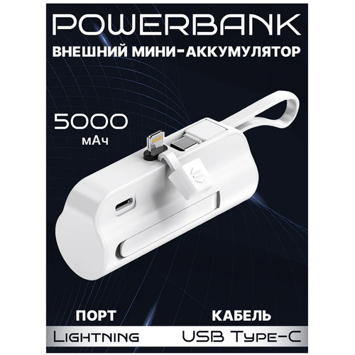 Внешний мини-аккумулятор (Powerbank) 5 000 мАч, Белый