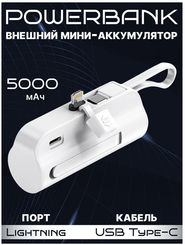 Внешний мини-аккумулятор (Powerbank) 5 000 мАч, Белый