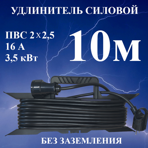 Удлинитель шнур силовой электрический 10 м, 1 гн, 16 А, 3,5 кВт, ПВС 2х2,5 без заземлительных контактов