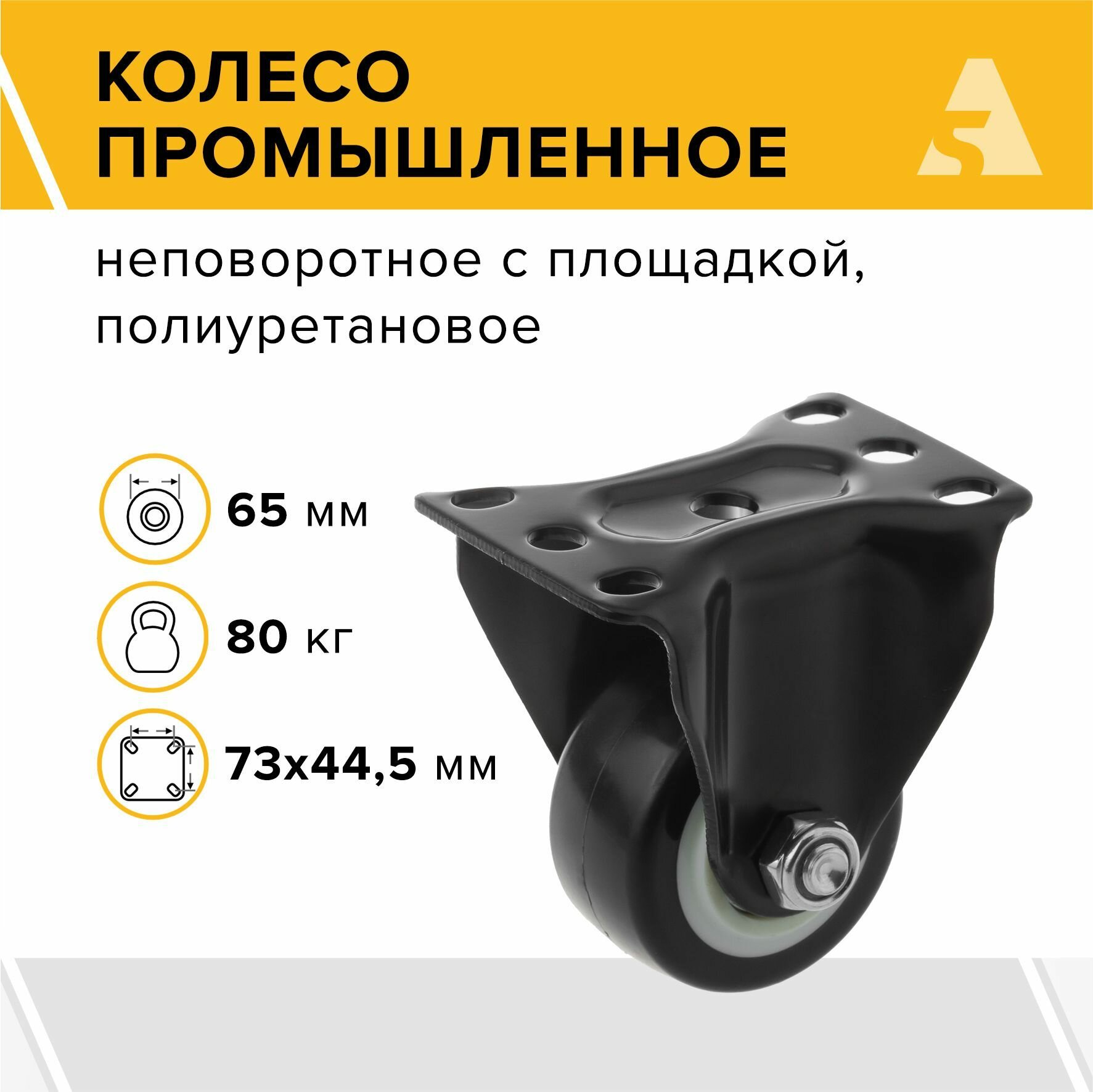 Колесо 35065F неповоротное без тормоза с площадкой 65 мм 80 кг полиуретан