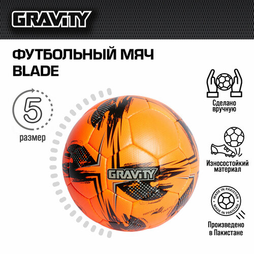 Футбольный мяч BLADE Gravity, ручная сшивка