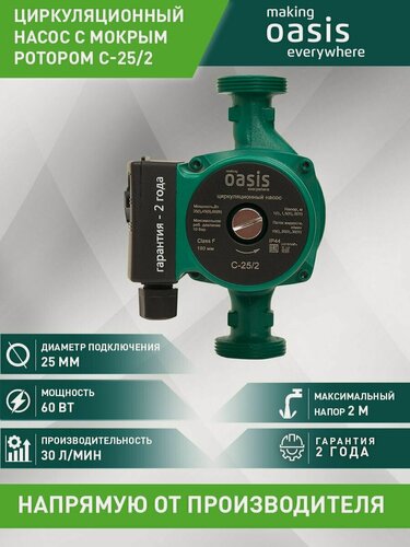 Изображение товара Насос циркуляционный для отопления making Oasis everywhere C-25/2, 60 Вт, напор 2 м, 30 л/мин