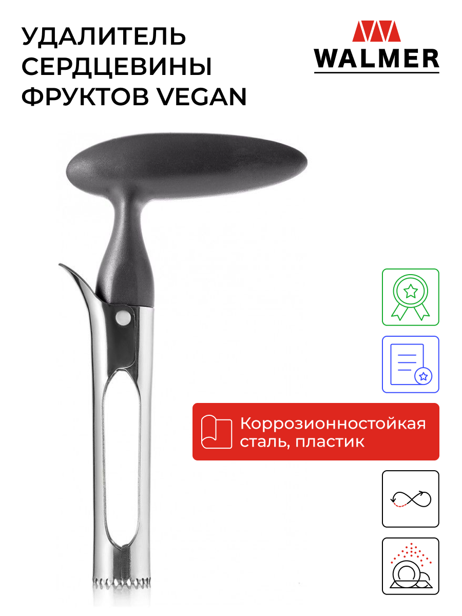 Удалитель сердцевины фруктов Walmer Vegan, цвет хром