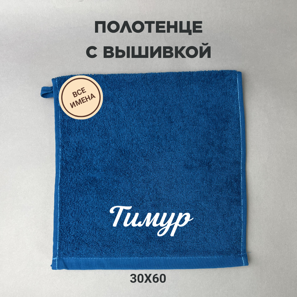 Полотенце махровое с вышивкой подарочное / Полотенце с именем Тимофей синий 30*60 - фотография № 1