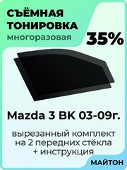 Съемная тонировка Mazda 3 BK 2003-2009 год 1 поколение 35%