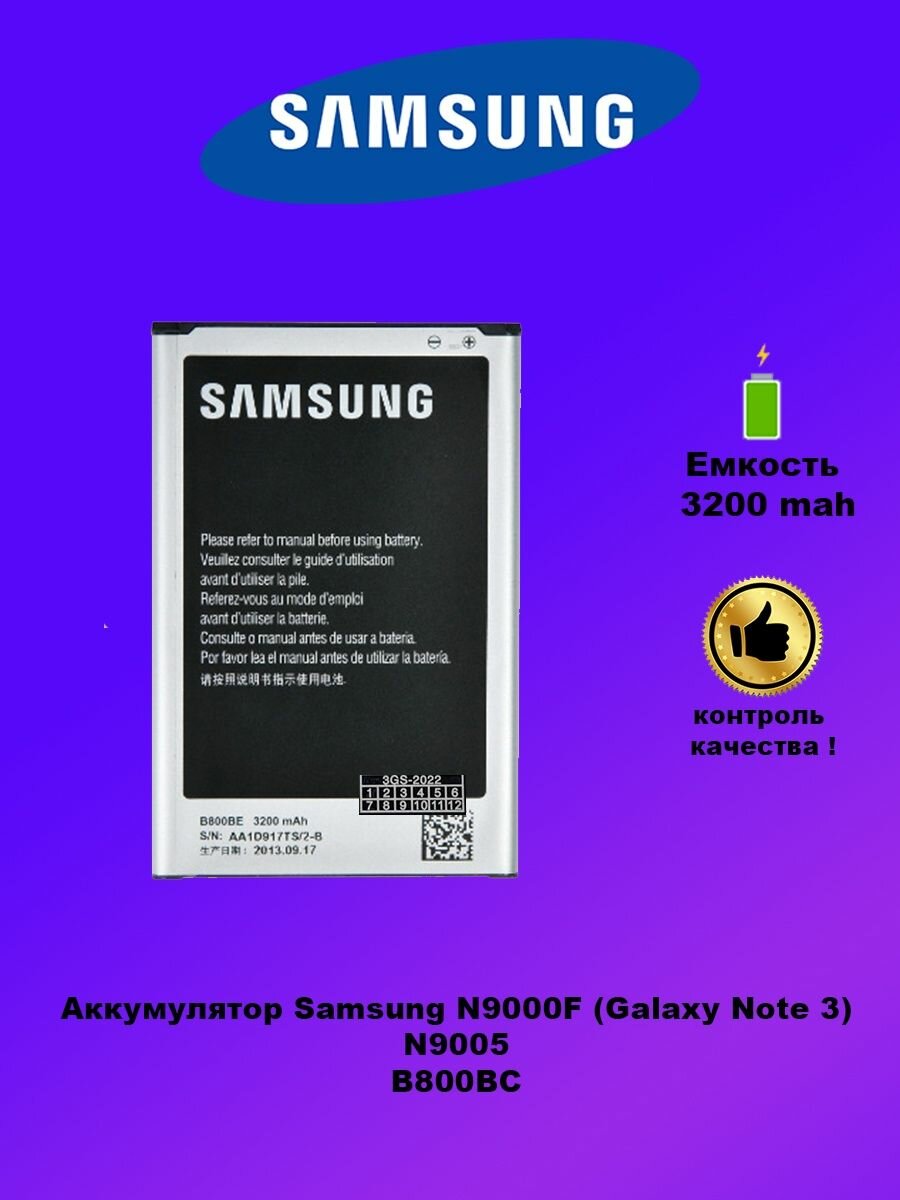 Аккумулятор Samsung N9000 / B800BC