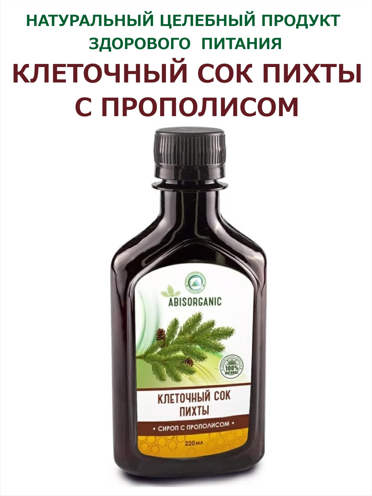 Клеточный сок пихты с прополисом Abisorganic 220 мл - фотография № 1