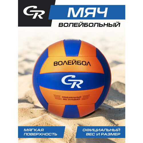 Мяч волейбольный ТМ CR, размер 5, ПВХ, машинная сшивка панелей, JB4300130