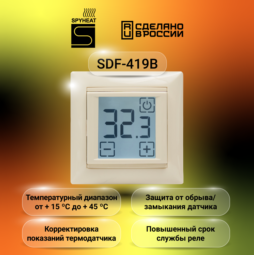 Сенсорный электронный термостат SPYHEAT SDF-419B бежевый +15С до +45С