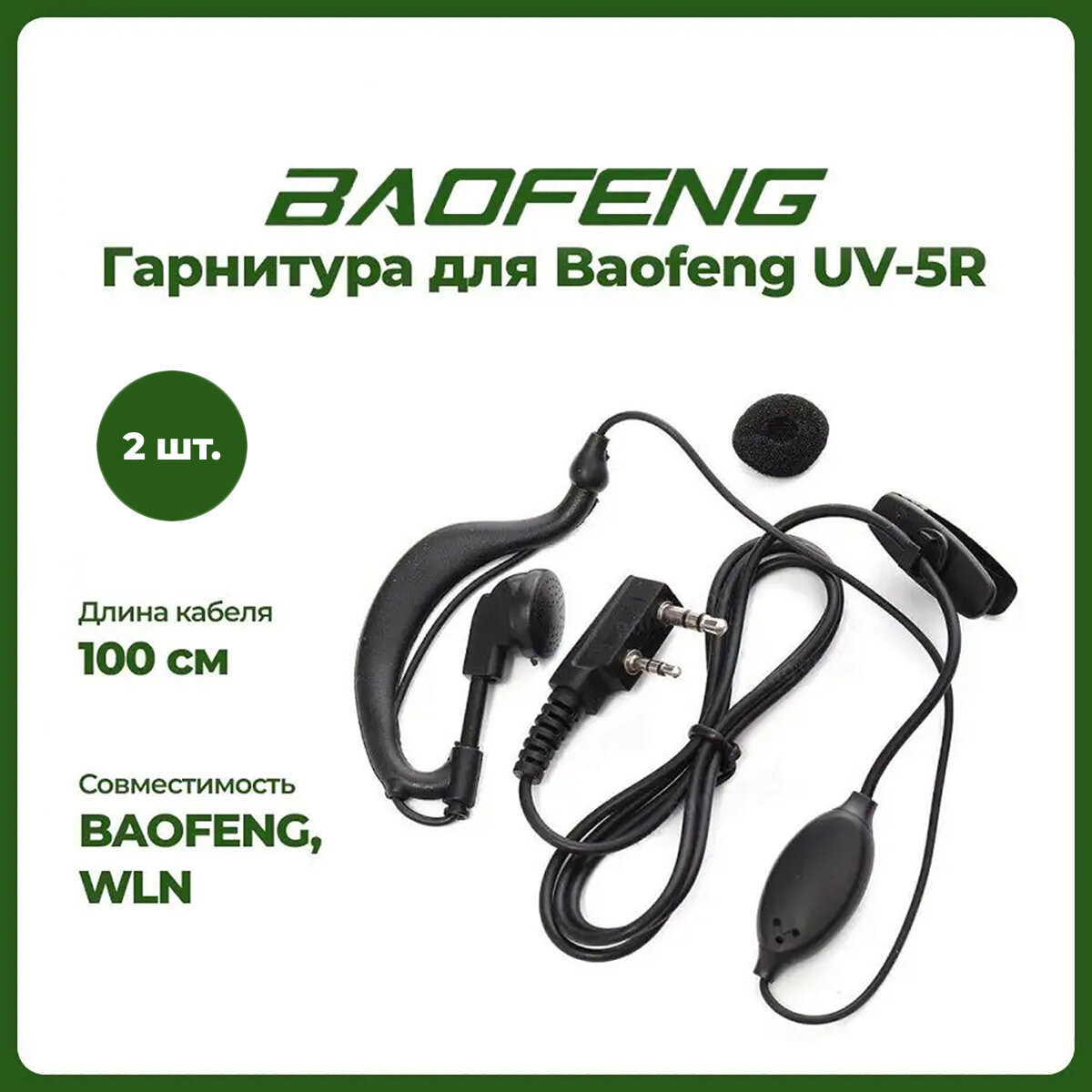 Гарнитура для рации Baofeng UV-5R комплект 2 