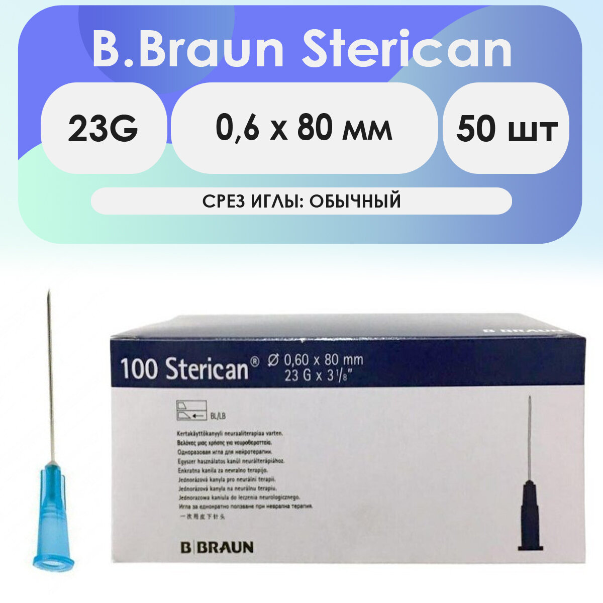 Игла инъекционная B. Braun Sterican 23G (0,6 х 80) - 50 шт