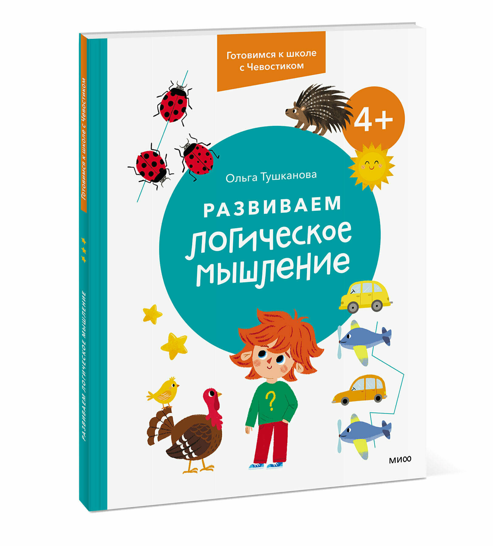 Ольга Тушканова. Развиваем логическое мышление. 4+. Готовимся к школе с Чевостиком