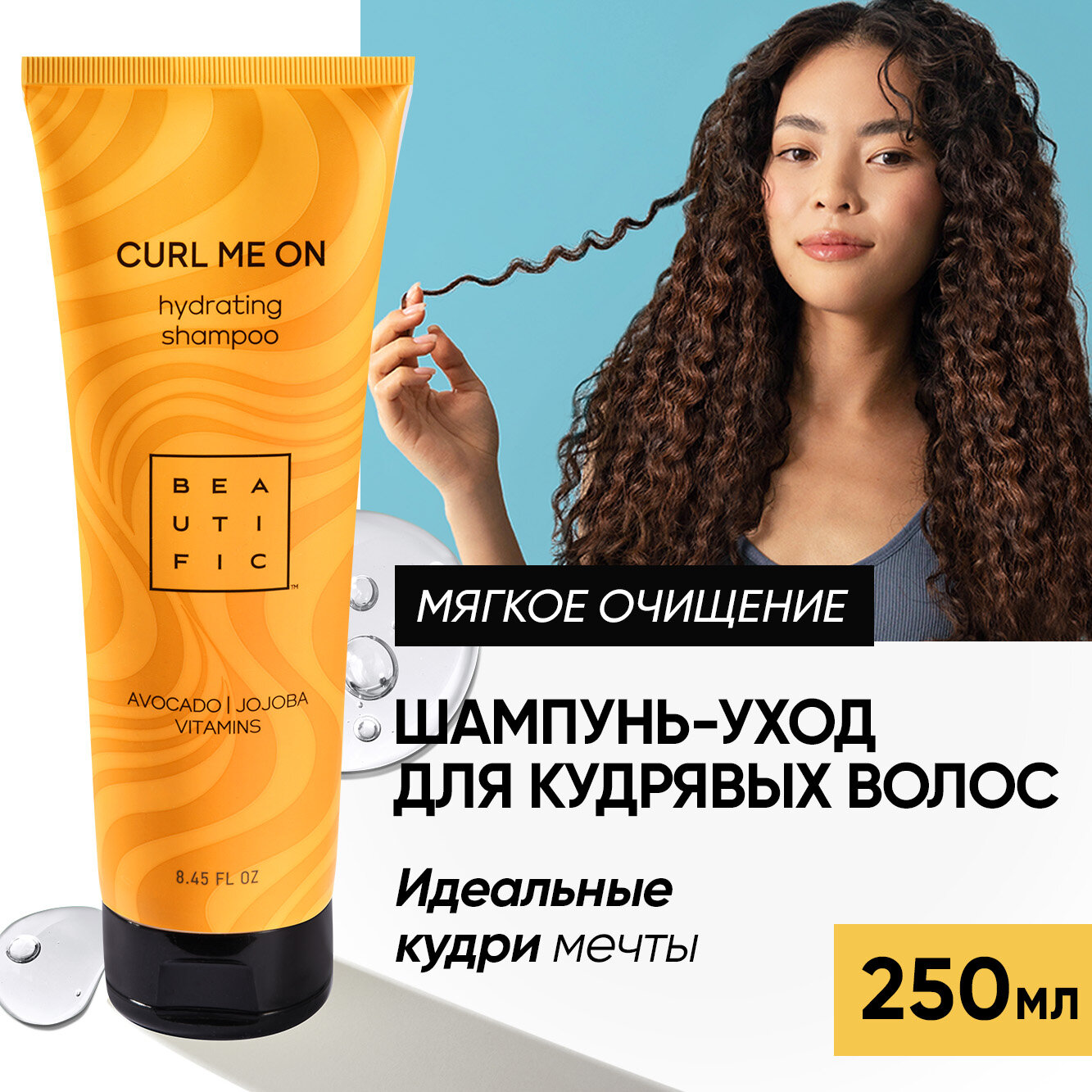 BEAUTIFIC Шампунь для кудрявых и вьющихся волос CURL ME ON, увлажняющий с кератином, для упругости завитка, 250 мл