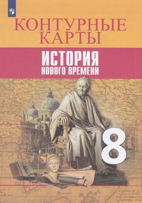 У. Контур. карты 8кл. История нового времени к уч. А. А. Вигасина, О. С. Сороко-Цюпа (сост. Тороп В. В; М: Пр.22)