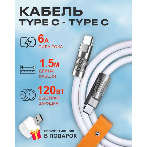 Белый кабель c индикатором зарядки Type C на Type C 6A 120W для быстрой зарядки телефона Android