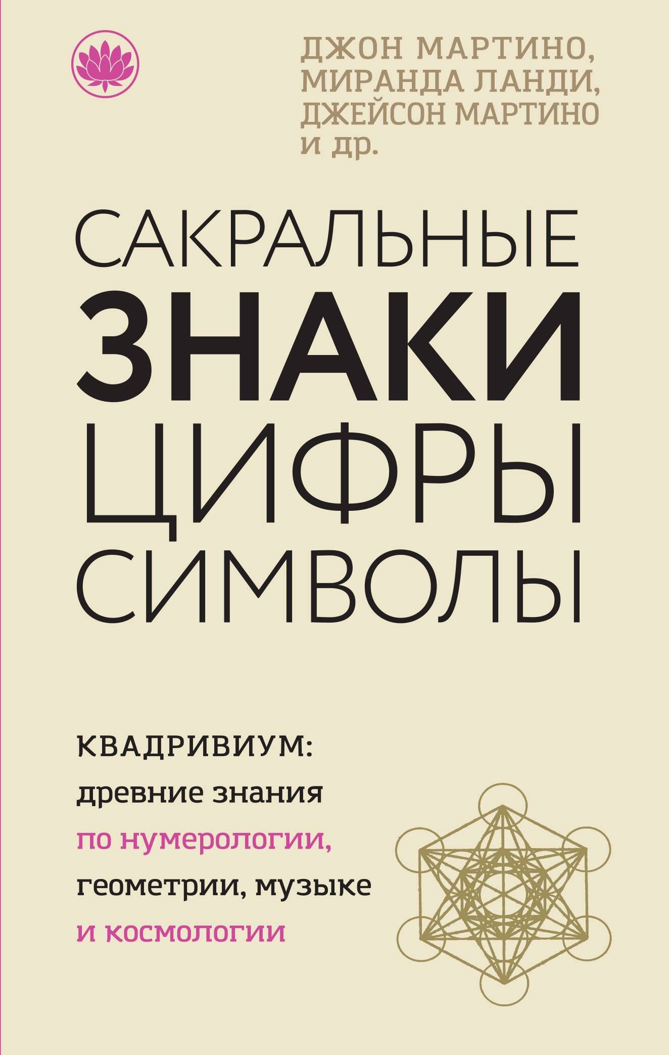 Мартино Джон , Ланди Миранда , Мартино Джейсон , Саттон Дауд , Эштон Энтони. Сакральные знаки, цифры, символы. Современная мистическая энциклопедия