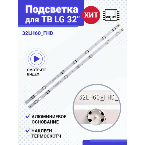 Подсветка для ТВ LG 32 Модели LG 32LH530V 32LH604V 32LH60_FHD (комплект) комплект подсветки 47 row2 1 lg 47la 47ln