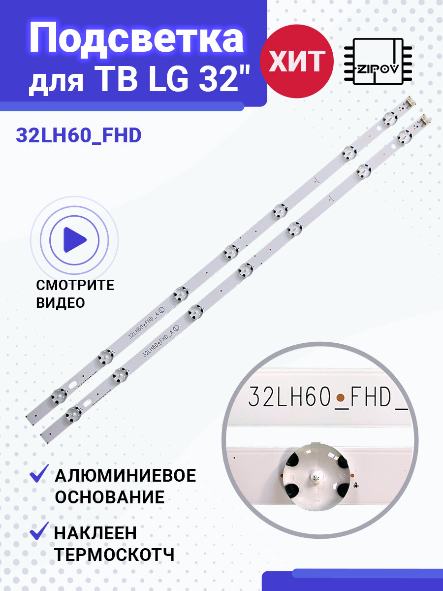 Подсветка для ТВ LG 32 Модели LG 32LH530V 32LH604V 32LH60_FHD (комплект)