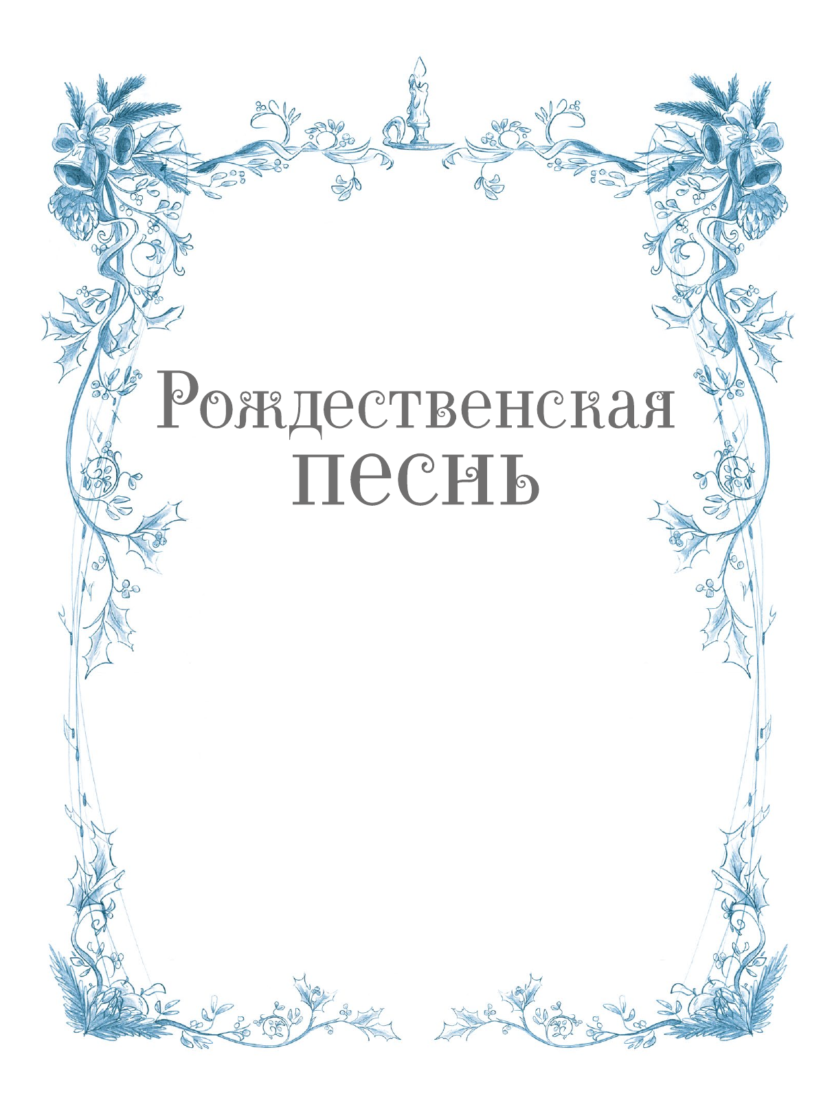 Рождественская песнь в прозе (Л'Эрманье Макс, Лабуро Томас) - фото №5