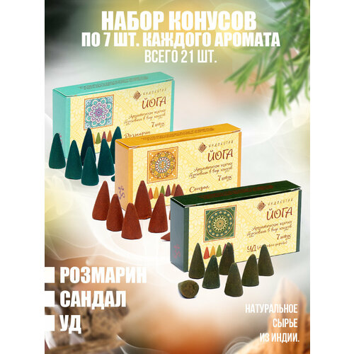 Набор аромаконусовИндокитай Йога 3упак по 7шт, всего21шт: Розмарин, Сандал, Уд