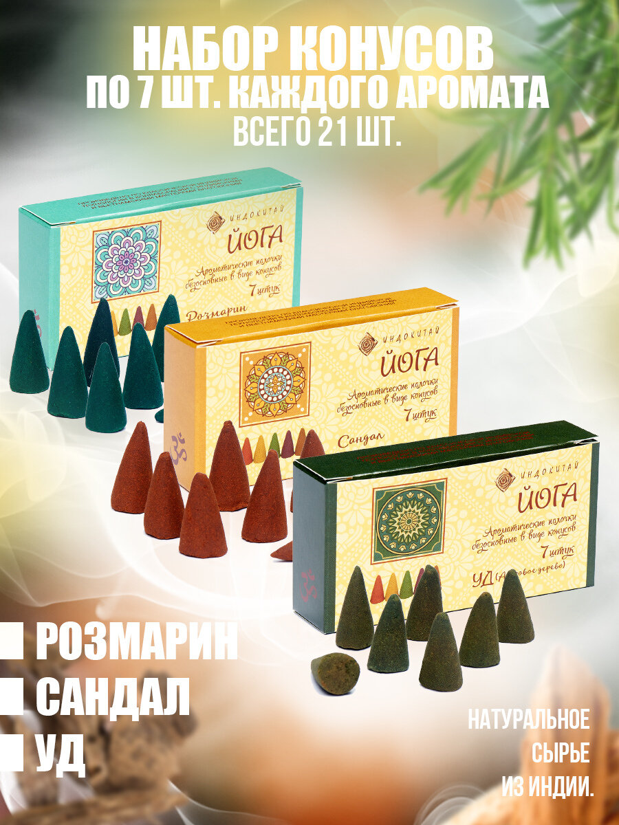 фото Набор аромаконусов "Йога" 3упак по 7шт, всего21шт: Розмарин, Сандал, Уд
