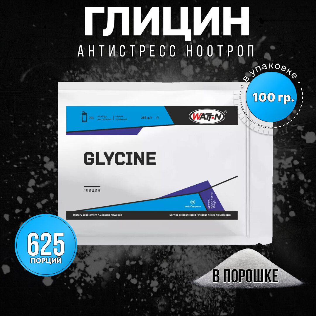 WATT NUTRITION GLYCINE / Глицин 100 гр.