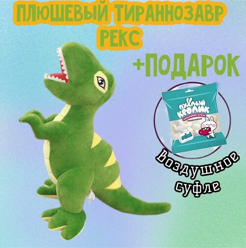 Мягкая игрушка Динозавр Рекс антистресс/30 см+Маршмеллоу в подарок