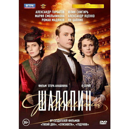 Шаляпин. 8 серий (DVD) обитель 8 серий dvd