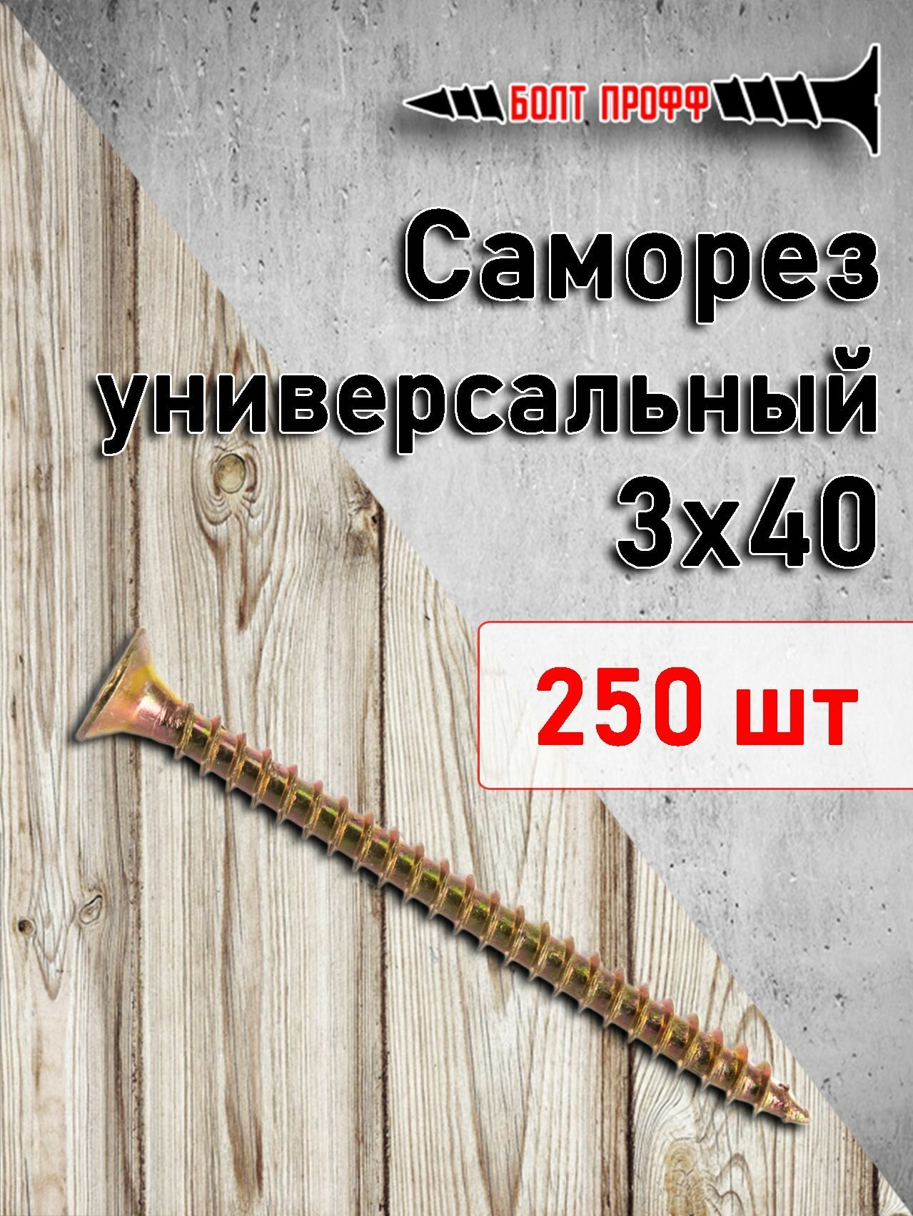 фото Саморез универсальный жёлтый 3х40