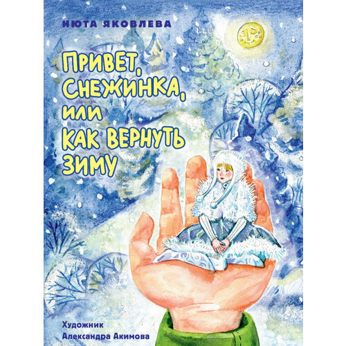 Нюта Яковлева "Привет, Снежинка, или Как вернуть зиму"