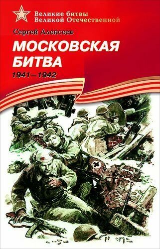 Московская битва 1941-1942 рассказы для детей Книга Алексеев СП 12+