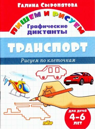 Транспорт.4-6 л. Рисуем по клеточкам