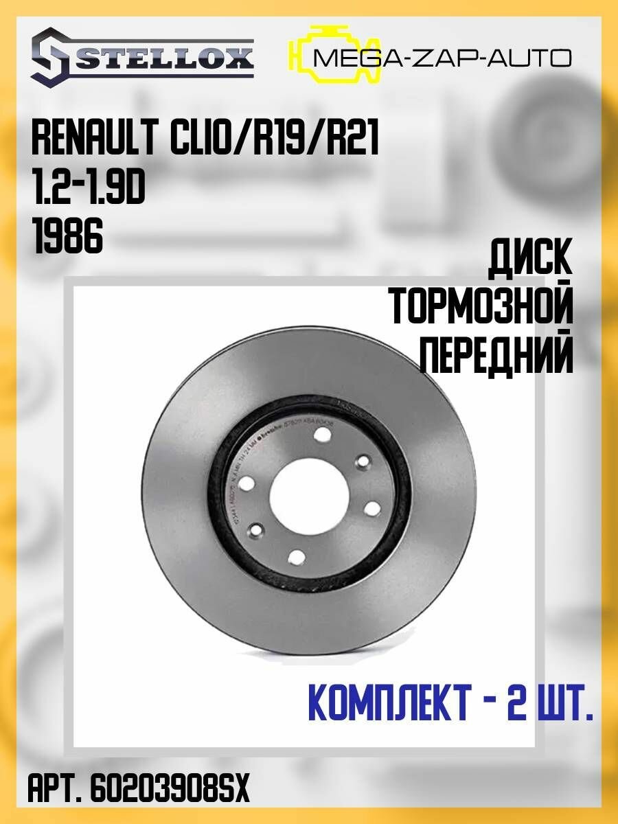 6020-3908-SX Комплект 2 шт. Диск тормозной передний рено / Renault Clio/R19/R21 1.2-1.9D 1986