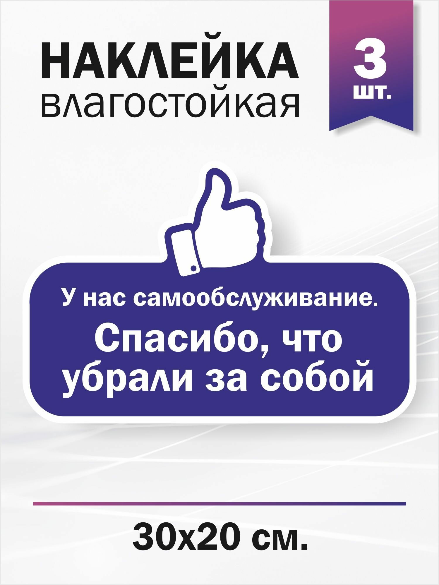 Наклейка информационная "У нас самообслуживание! Спасибо, что убрали за собой"