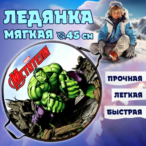 disney софия ледянка 45см круглая Marvel Hulk ледянка 45см, круглая