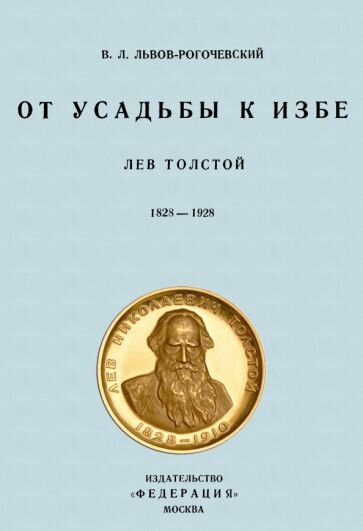 От усадьбы к избе. Лев Толстой 1828-1928 - фото №1