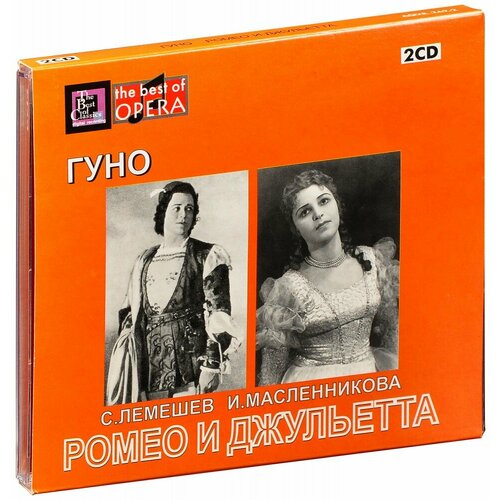 Гуно. Ромео и Джульетта (русск. яз) (2 CD)