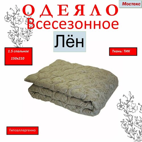 Одеяло всесезонное Мостекс лён 1.5 спальное