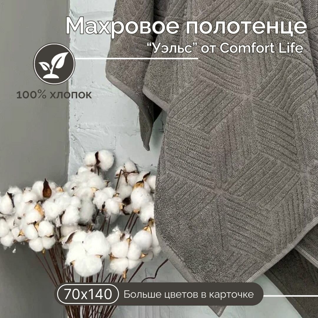 Махровое полотенце Comfort Life "Уэльс" (серый шато), 70х140