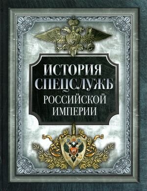 История спецслужб Российской империи (сост. Корешкин И. А.), (Просвещение-Союз, Олма, 2023)